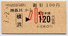 割引★神奈川から[横浜]→東日本線120円(小児)