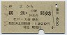 神立→横浜(昭和55年・1200円)