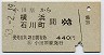 小田原→横浜・石川町(昭和53年・440円)