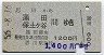 思川→蒲田・保土ヶ谷(昭和56年・1200円)