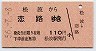 松波→恋路(昭和56年・110円)