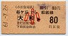 小田急→相鉄[割引]★桜ヶ丘から大和→80円(小児)