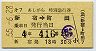 第7あしがら・特別急行券(新宿→町田・昭和55年)