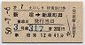 第7えのしま・特別急行券(新宿→新原町田・昭和50年)