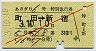 赤斜線1条★あさぎり6号・特別急行券(町田→新宿)