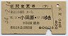 区間変更券(7)★東京山手線内→小田原(昭和54年)