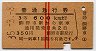 赤線2条★普通急行券(熊野市から・昭和35年・3等赤)