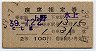 2等青★越路号・座席指定券(上野→水上・昭和39年)