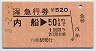 急行券(内船→50km・平成3年)