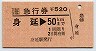 急行券(身延→50km・平成3年)