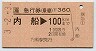 急行券(乗継・内船→100km・平成3年)
