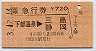急行券(下部温泉→三島・静岡・平成3年)