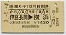 踊り子118号・B特急券(伊豆長岡→横浜)
