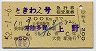 ときわ2号・急行指定席券(常陸多賀→上野・昭和52年)