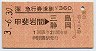 急行券(乗継・甲斐岩間→三島・静岡)