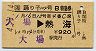 踊り子104号・B特急券(大場→熱海・平成4年)