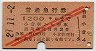 赤斜線2条★普通急行券(小倉から乗車・昭和29年)