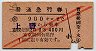 赤斜線2条★普通急行券(上野から乗車・昭和29年)