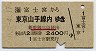 富士宮→東京山手線内(昭和62年・2400円)
