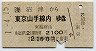沼津→東京山手線内(平成元年・2100円)