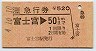急行券(富士宮→50km・平成4年)