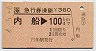 急行券(乗継・内船→100km・平成4年)