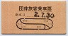 団体旅客乗車票(東京山手線内・平成2年)