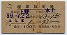 2等青★こしじ号・座席指定券(上野→水上・昭和39年)