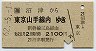 沼津→東京山手線内(昭和62年・2100円)