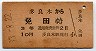 三セク化・赤地紋★多良木→免田(昭和33年・3等10円)
