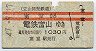 立山開発鉄道★室堂→電鉄富山(昭和47年・1030円)