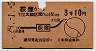 A型・地図式★荻窪→3等10円(昭和29年)