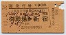 急行券(御殿場→新宿・昭和63年)