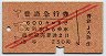 赤斜線2条★普通急行券(大阪から乗車・昭和27年)