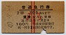赤線2条・小児★普通急行券(東京から乗車・昭和40年)