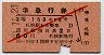 赤斜線1条★準急行券(札幌から乗車・昭和30年)