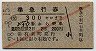 旧2等・青地紋★準急行券(上野から乗車・昭和28年)