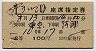 2等青★第3いでゆ・座席指定券(東京→河津・昭和41年)
