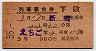 3等赤★えちご号・列車寝台券(新潟から乗車・昭和35年)