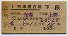 2等青★北上号・列車寝台券(青森→上野・昭和39年)