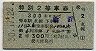 第6列車・特別2等車券(札幌→函館・昭和30年)