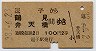 東京印刷★逗子→鶴見・弁天橋(昭和38年・2等100円)