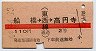赤線★船橋→(東西線通過)→高円寺(昭和44年・2等)