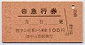 国鉄バス★自動車急行券(陸中山形駅・昭和62年)