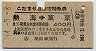 青地紋★こだま号自由席特急券(熱海→東京・昭和44年)