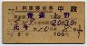 2等青★北斗号・列車寝台券(青森→上野・昭和40年)