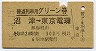 普通列車用グリーン券★沼津→東京電環(昭和45年)