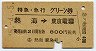 特急・急行グリーン券★熱海→東京電環(昭和45年)