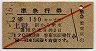 旧2等青・赤斜線1条★準急行券(上野から・昭和34年)