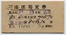 2等青★第2信州・座席指定券(戸倉→高崎・昭和40年)